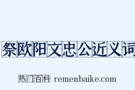 祭欧阳文忠公近义词是什么意思的图片